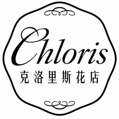 Chloris克洛里斯花店