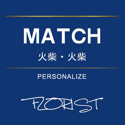 MATCH火柴