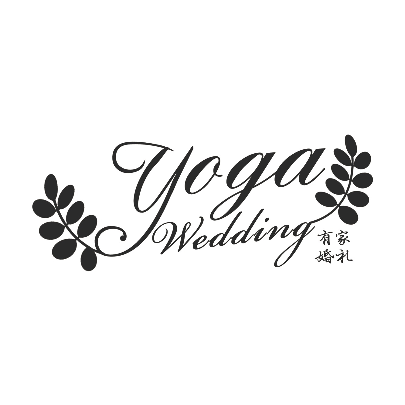 YOGA·有家婚禮