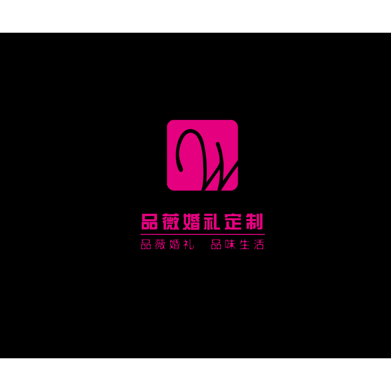 東營市品薇文化傳媒有限公司