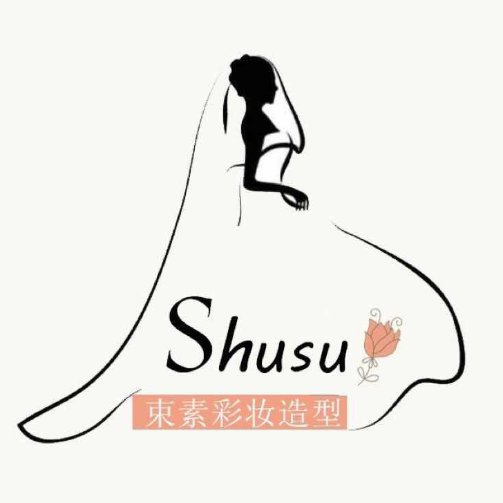 束素彩妝造型