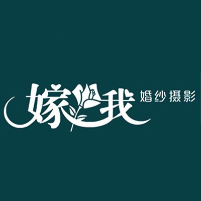 嫁我婚纱摄影