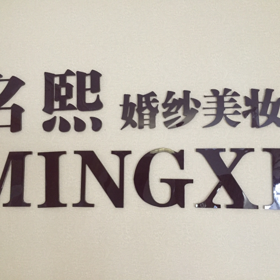名一婚纱美妆馆