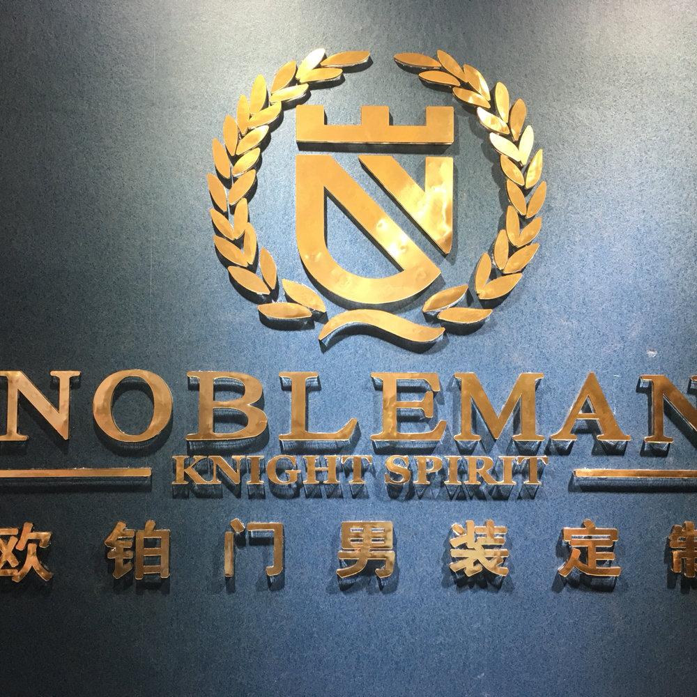 欧铂门西服礼服定制