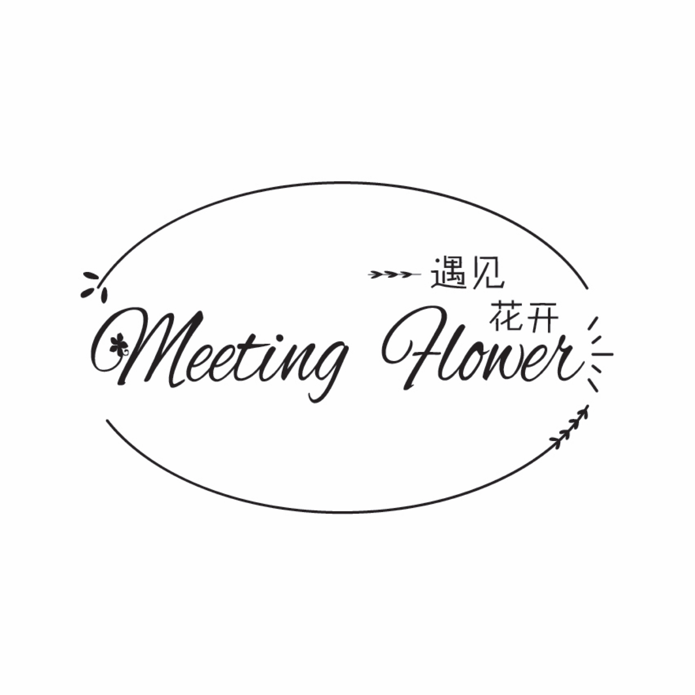 遇見花開