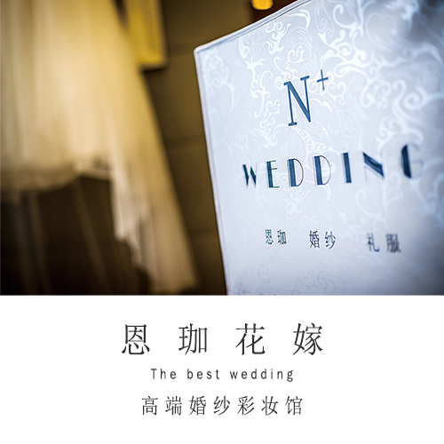 null恩珈高端婚纱彩妆馆