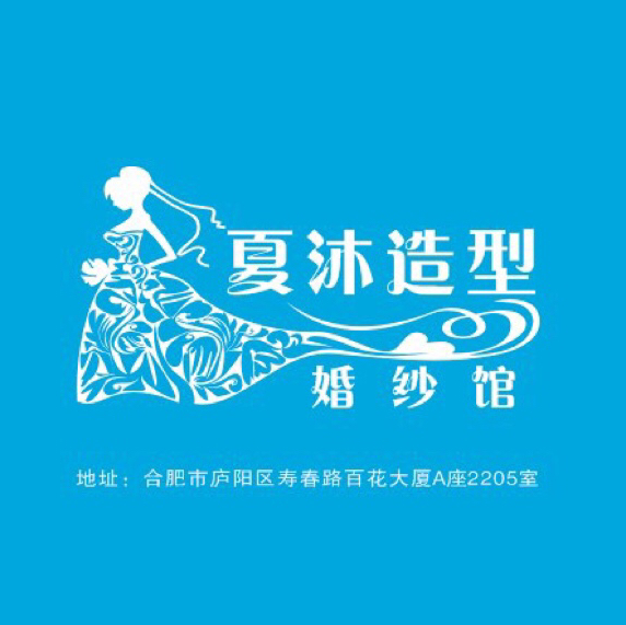夏沐造型婚纱馆