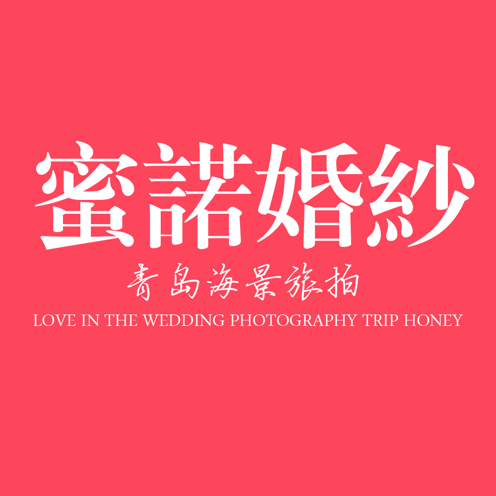 青岛蜜诺婚纱摄影爱在旅途