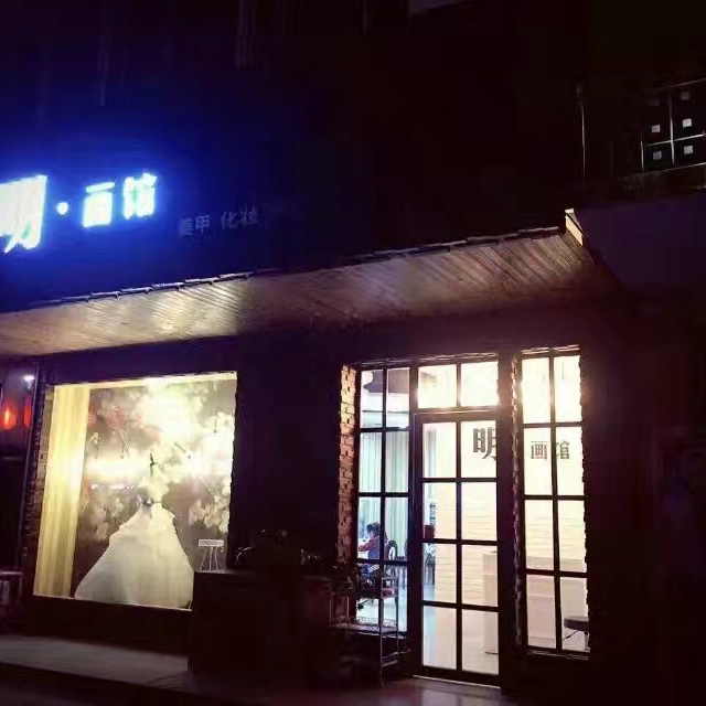 明、畫館