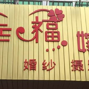 幸福嫁紗