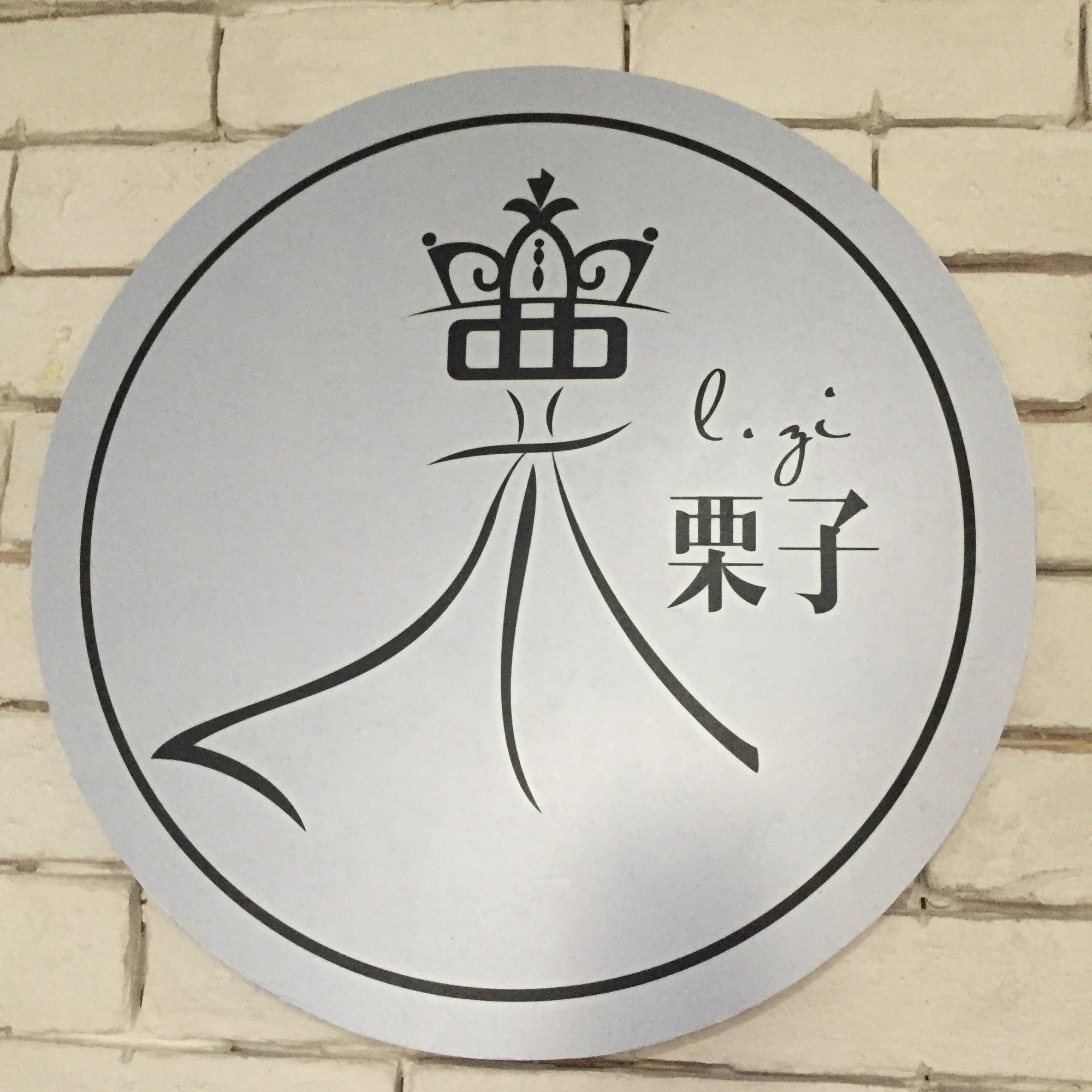 栗子婚纱礼服馆