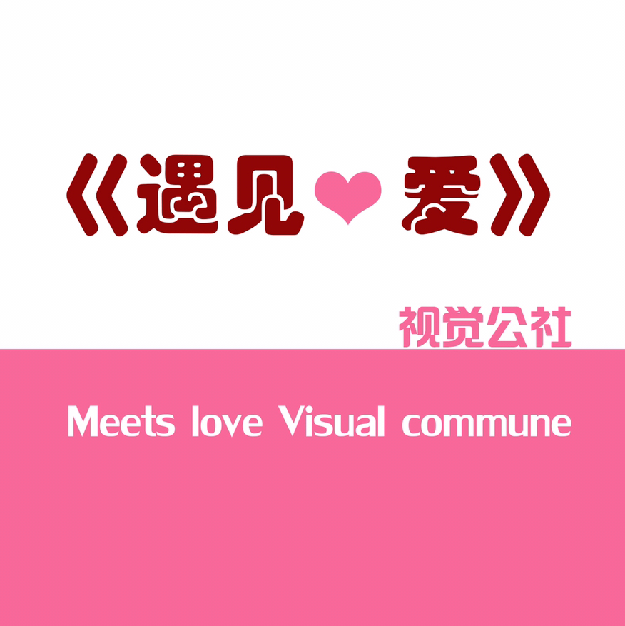 《遇见❤️爱》艺术婚纱摄影旅拍