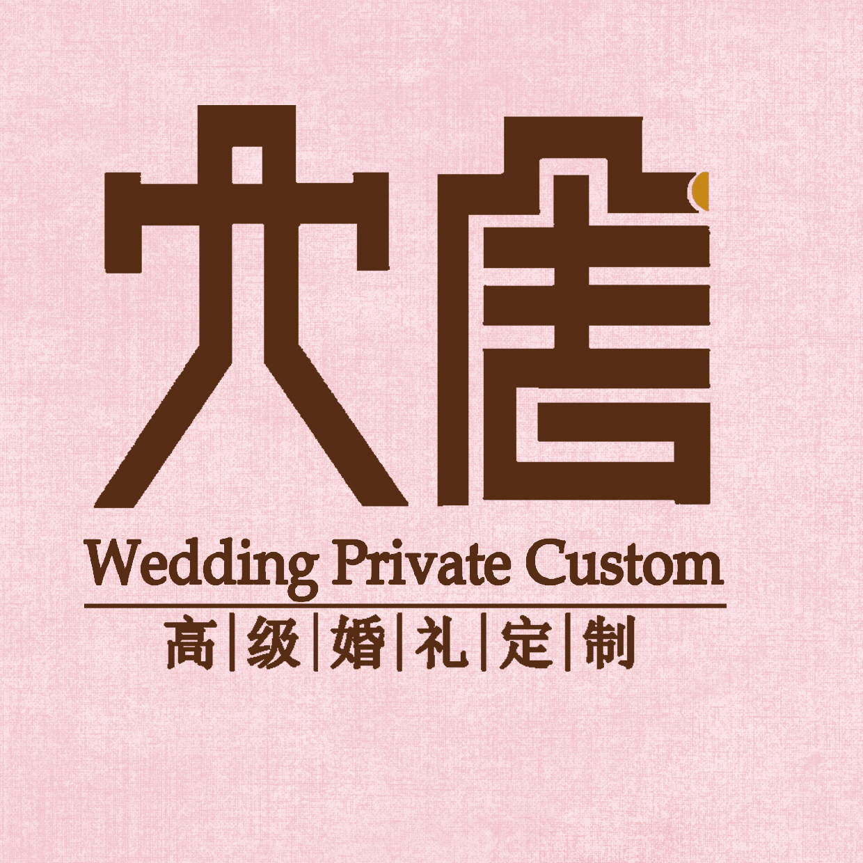 大唐高级婚礼定制