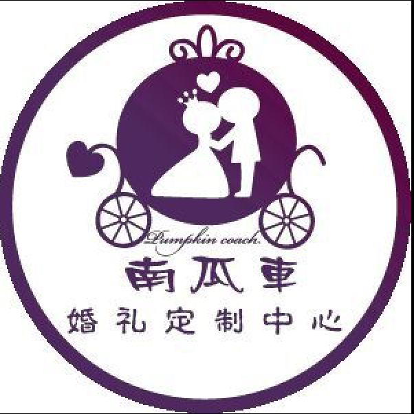 南瓜车婚礼定制中心