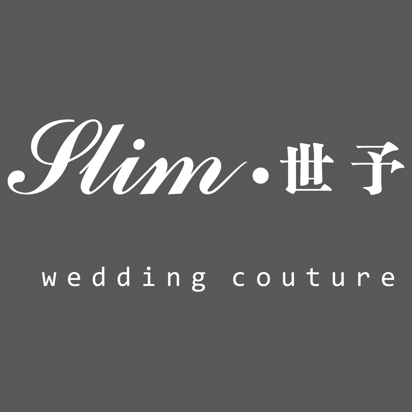 世予高级婚纱定制