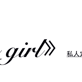 heygirl私人定制