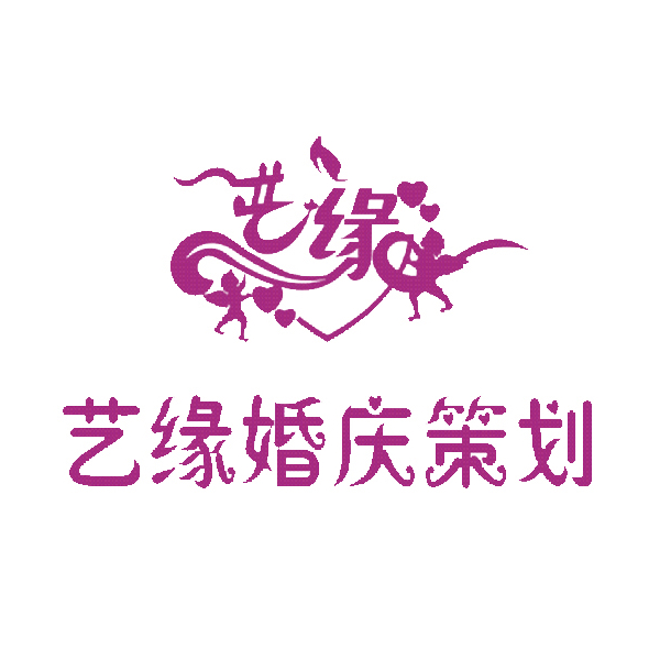 艺缘婚礼会馆