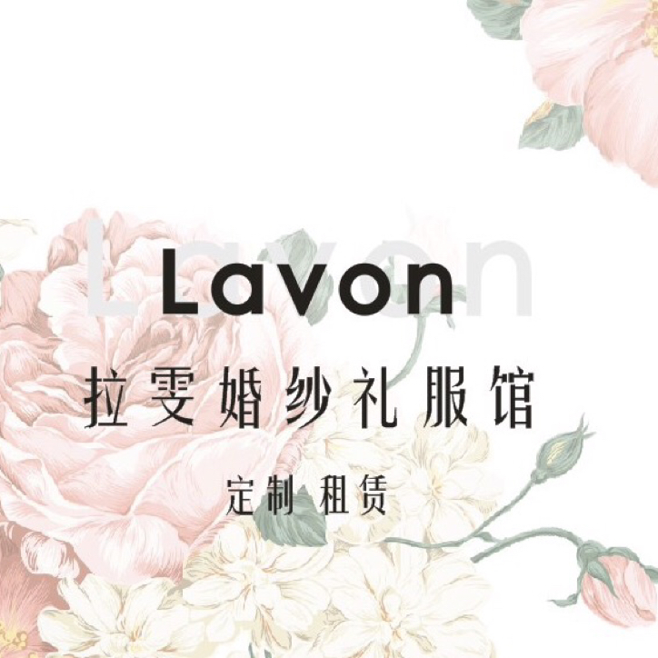 Lavon拉雯婚纱礼服馆