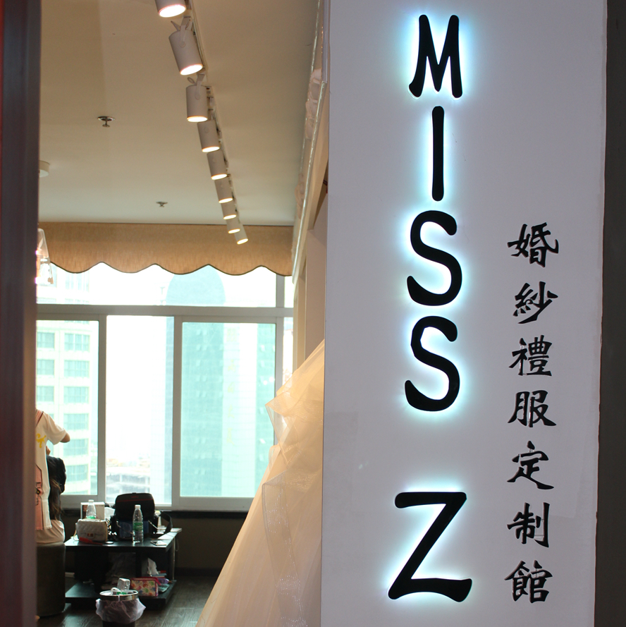 Miss Z蜜思蕾婚纱礼服定制馆