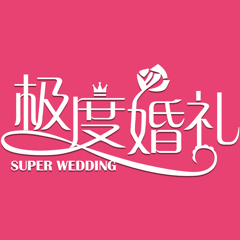 super wedding極度婚禮策劃