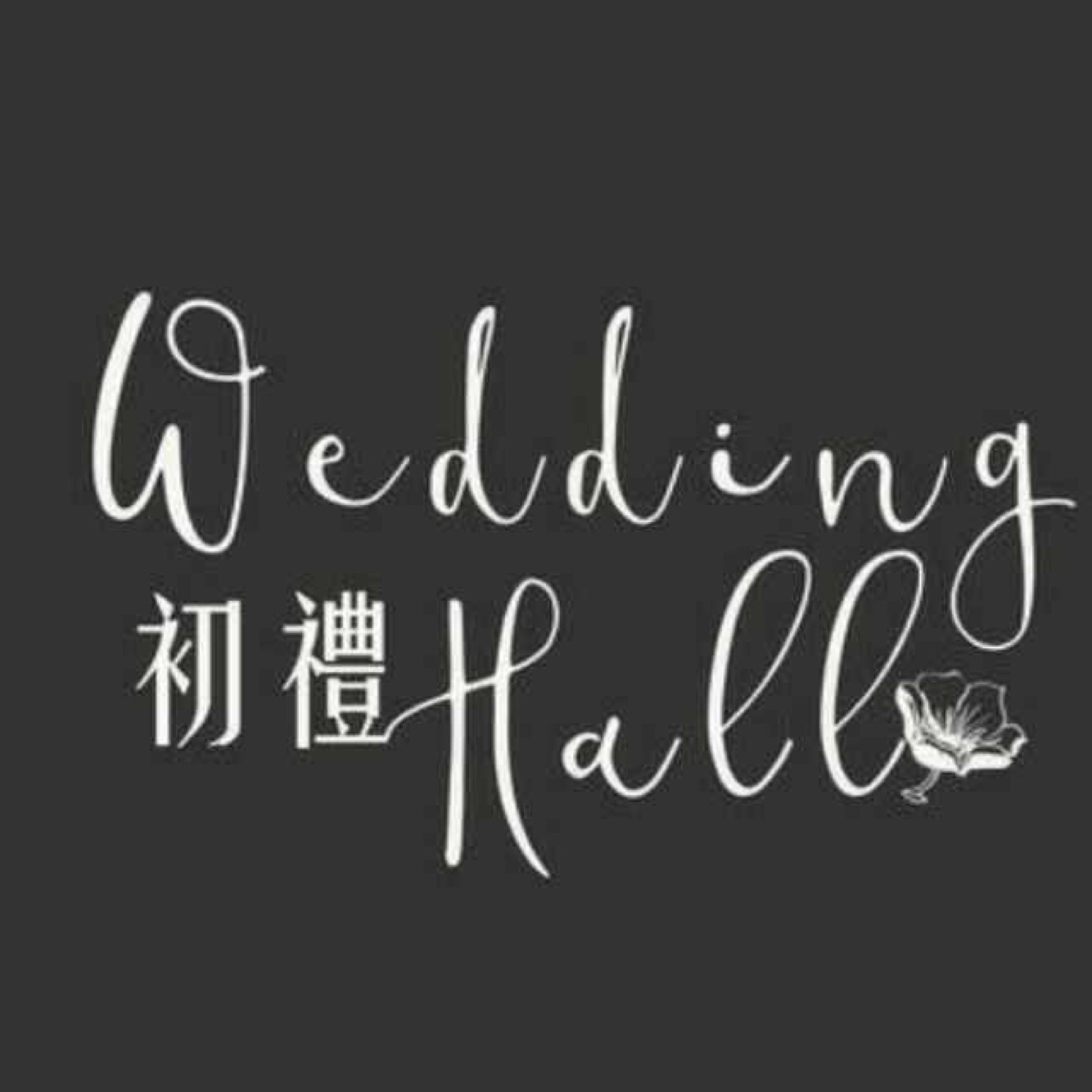 九江初禮主題婚禮會(huì)館