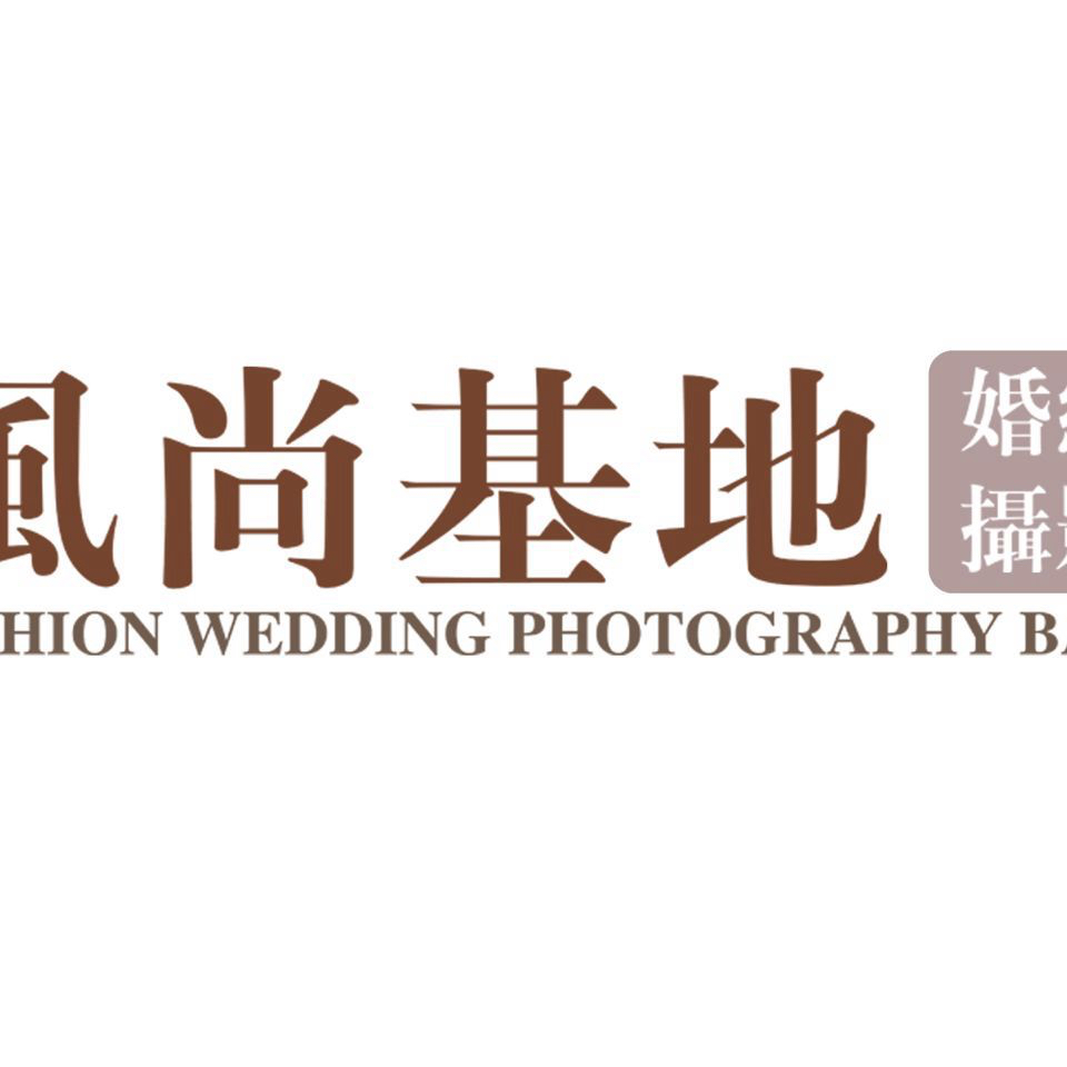 风尚基地高端婚纱摄影