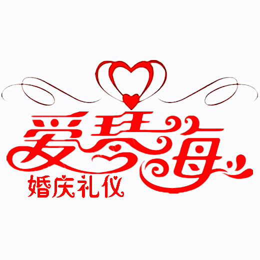 隨州市愛琴海婚慶禮儀公司