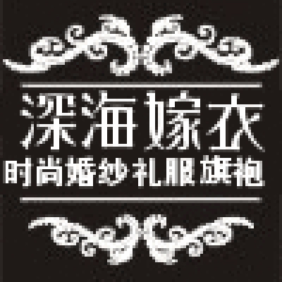 null深海嫁衣