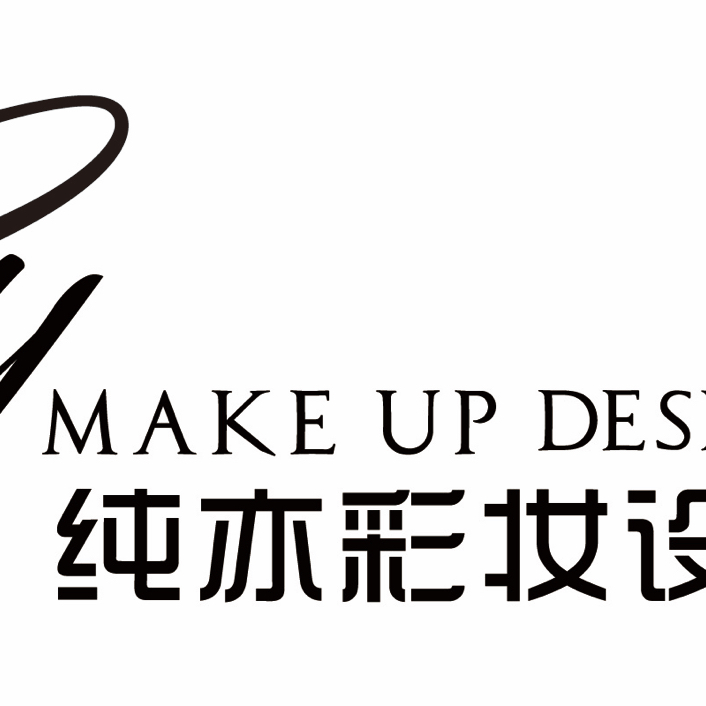null纯亦彩妆设计中心