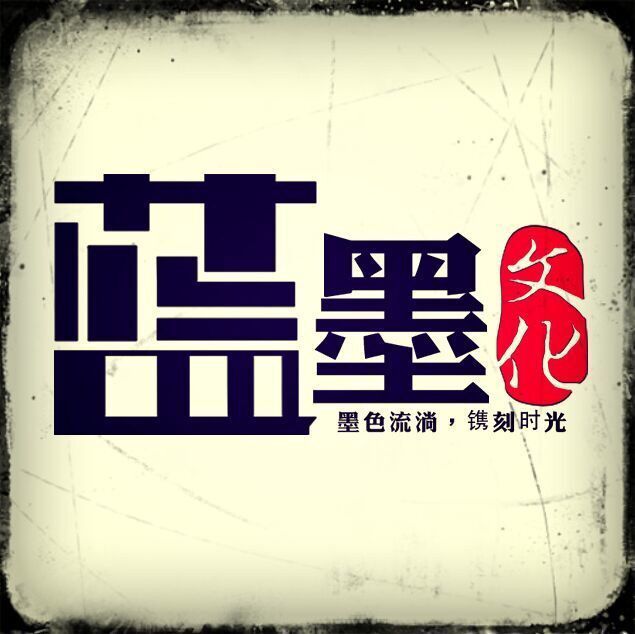 深圳市蓝墨文化传媒有限公司