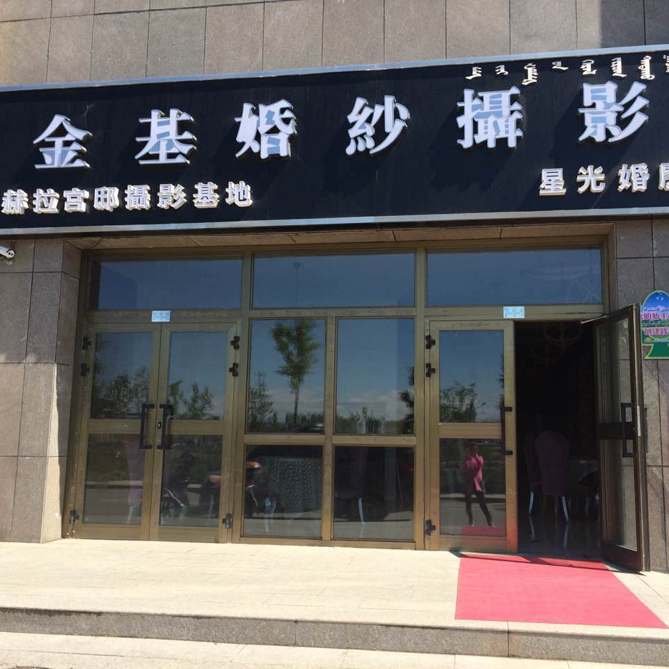 博樂市金基婚紗攝影