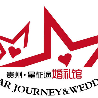 贵州星征途婚礼馆