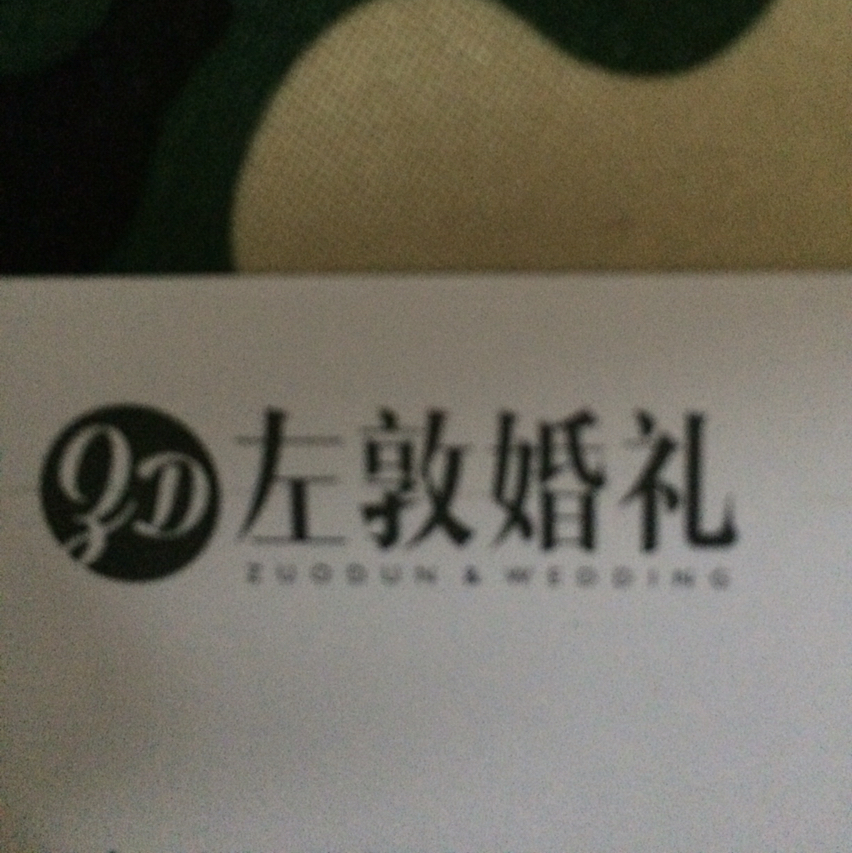 左敦婚礼