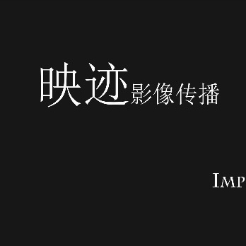映迹影像传播