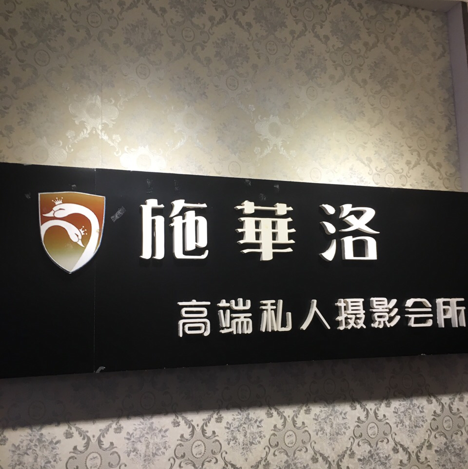 施华洛高端私人摄影会所