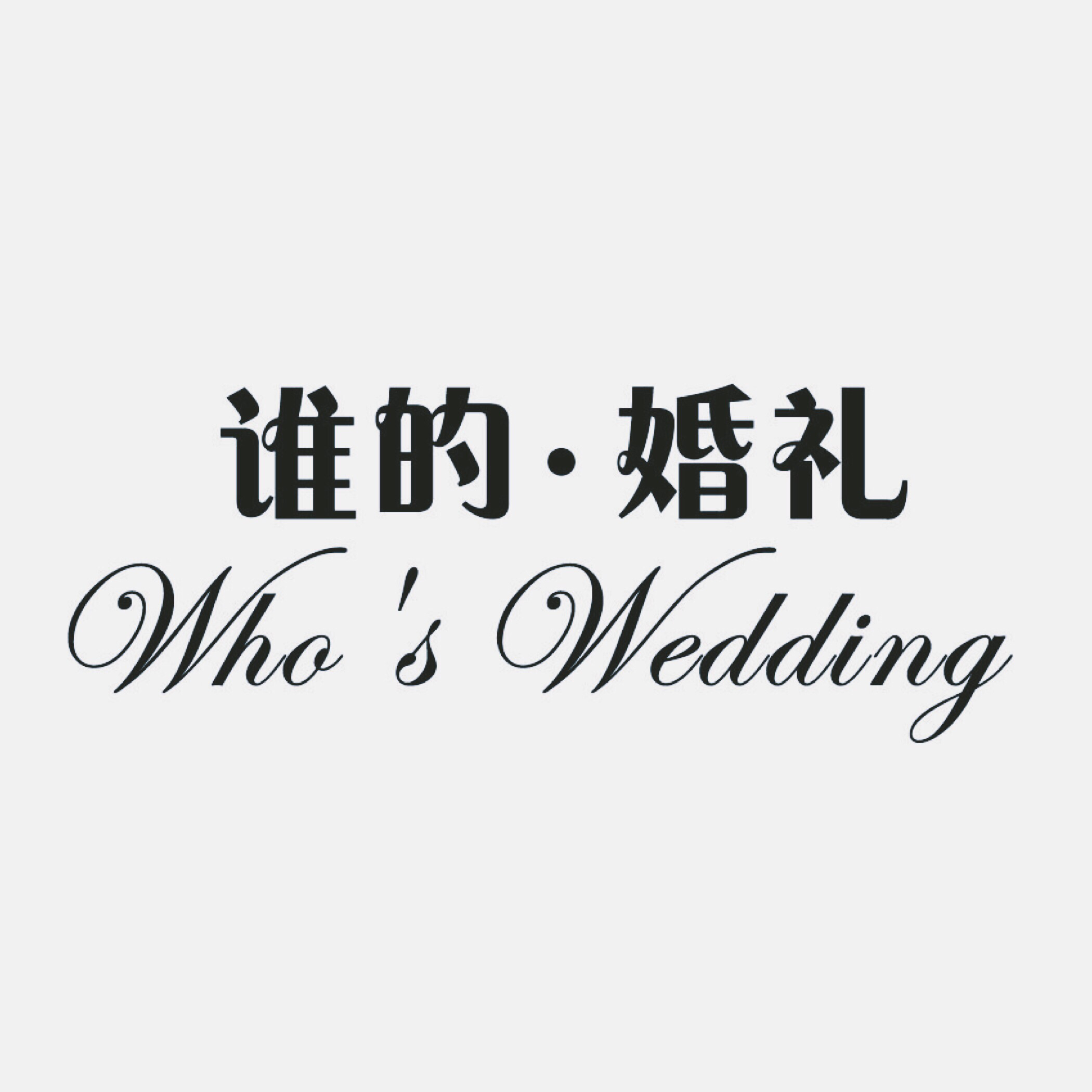 WHO'S  WEDDING-誰的婚禮