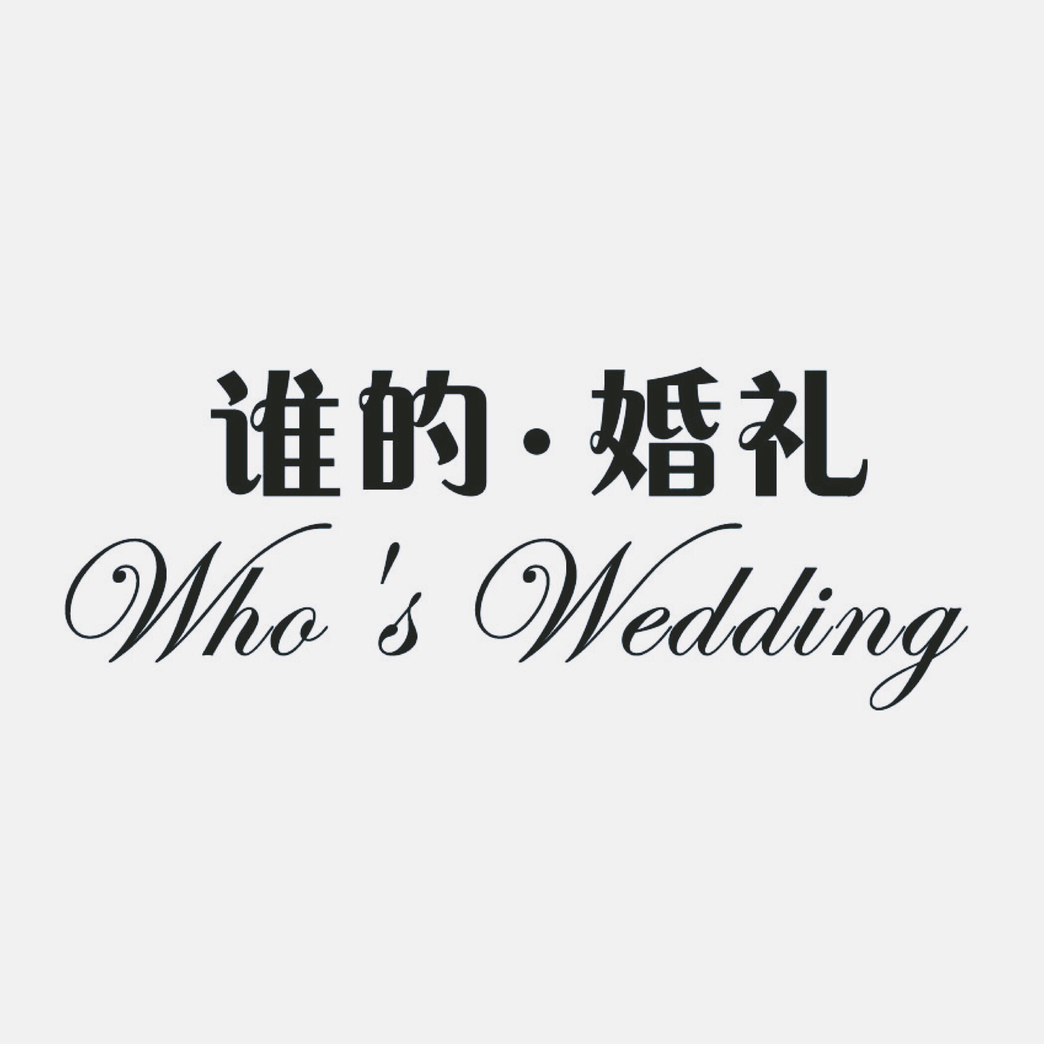 WHO'S  WEDDING-誰(shuí)的婚禮