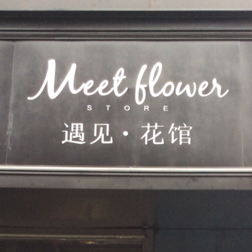 遇見.花館