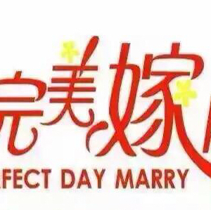 完美嫁日婚礼会所