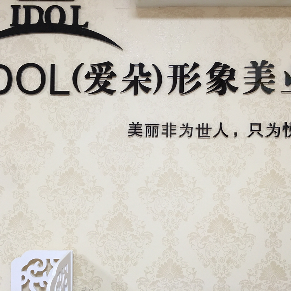 nullIDOL形象美业