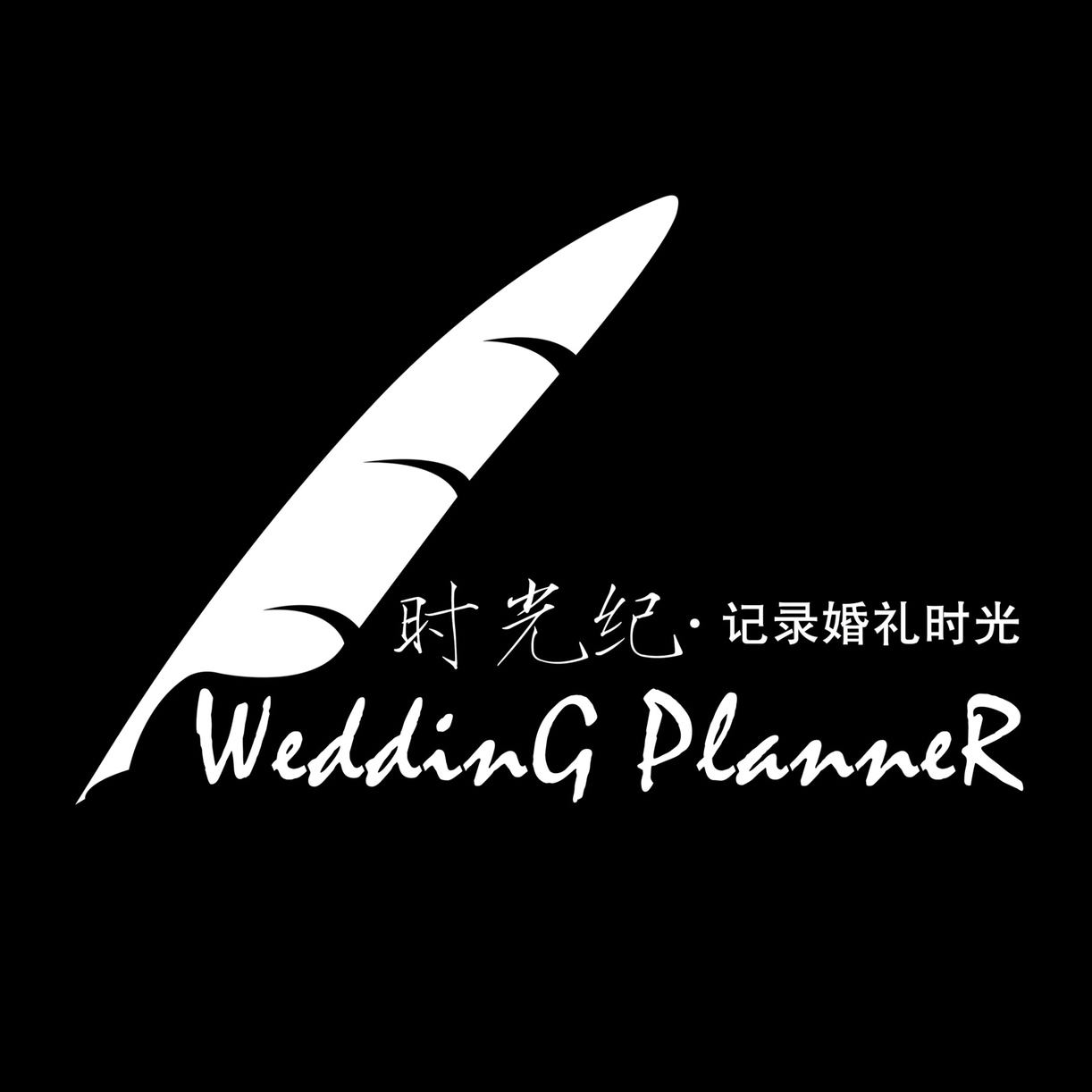 时光纪·婚礼策划