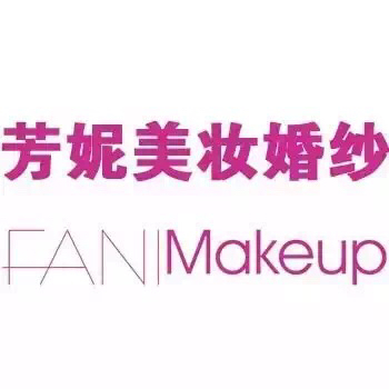 芳妮美妆