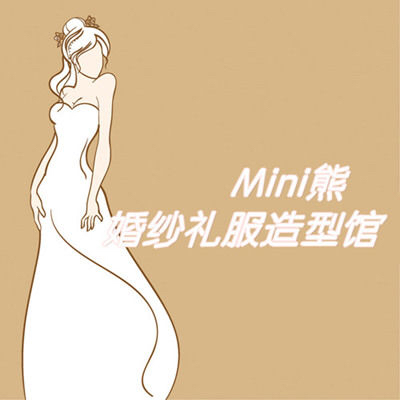 Mini熊婚纱礼服造型馆