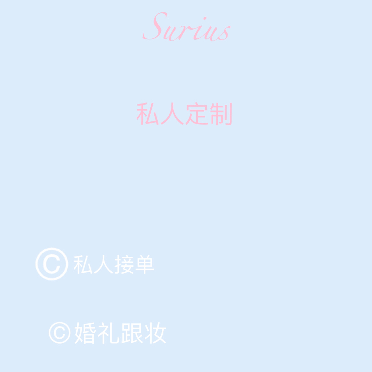 Surius 私人定制