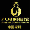 深圳八月照相馆高端私人婚纱摄影工作室
