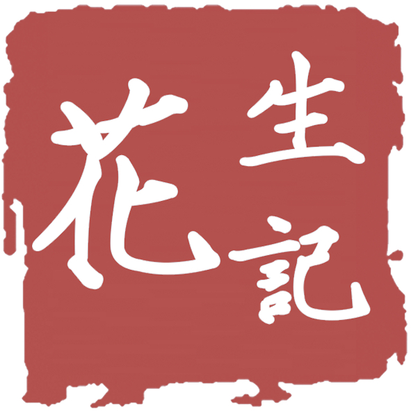 河南省花生記時尚文化傳播有限公司