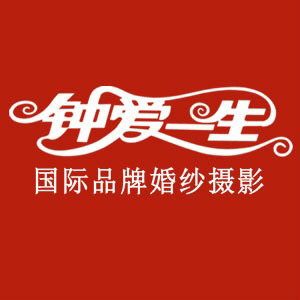 沙井钟爱一生婚纱摄影全国l连锁机构