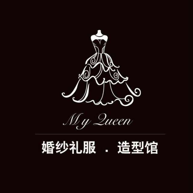 MYQUEEN婚纱礼服造型馆