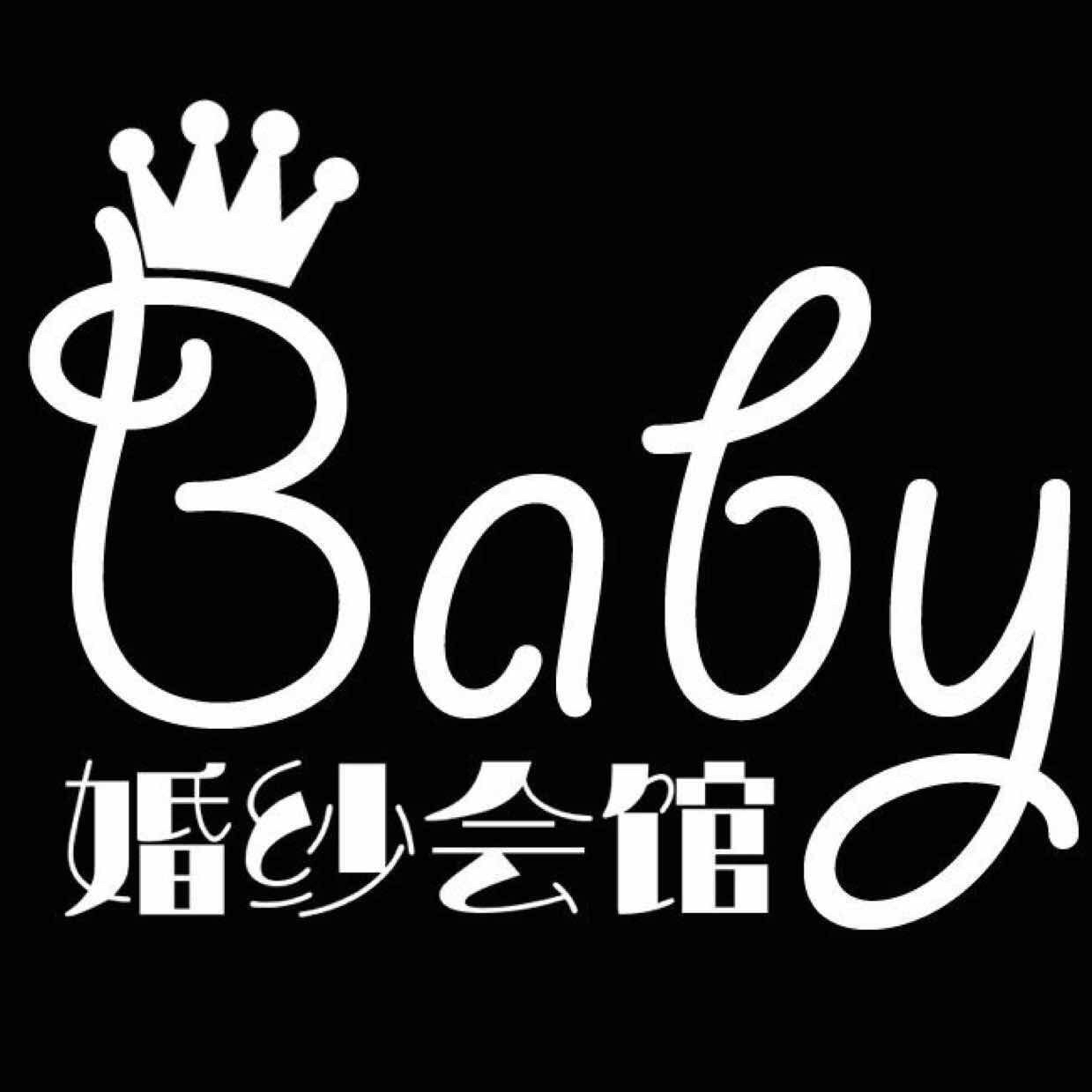 Baby 婚纱会馆