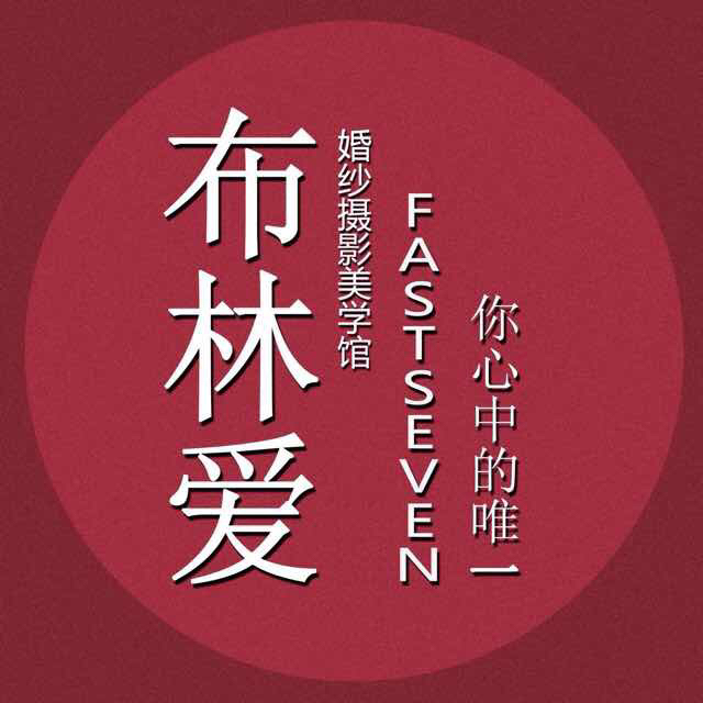 布林爱婚纱摄影